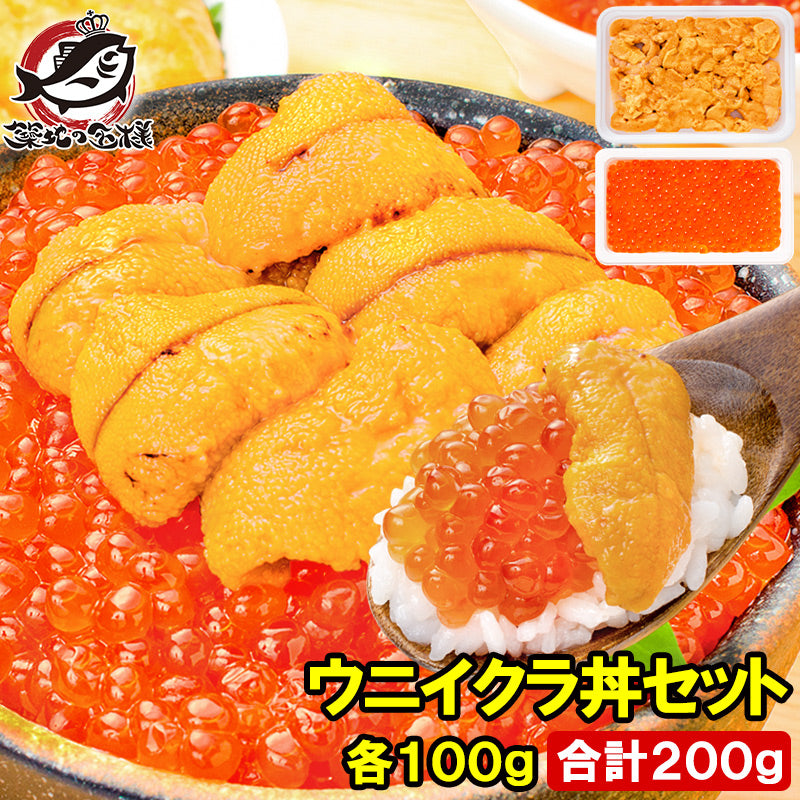 豊洲市場のウニイクラ丼セット 2杯分 無添加生ウニ100g&いくら醤油漬け100g 海鮮丼で約2杯分【うに ウニ いくら イクラ うにいくら丼 海鮮丼 手巻き寿司 寿司ネタ 刺身 福袋 豊洲 ギフト】