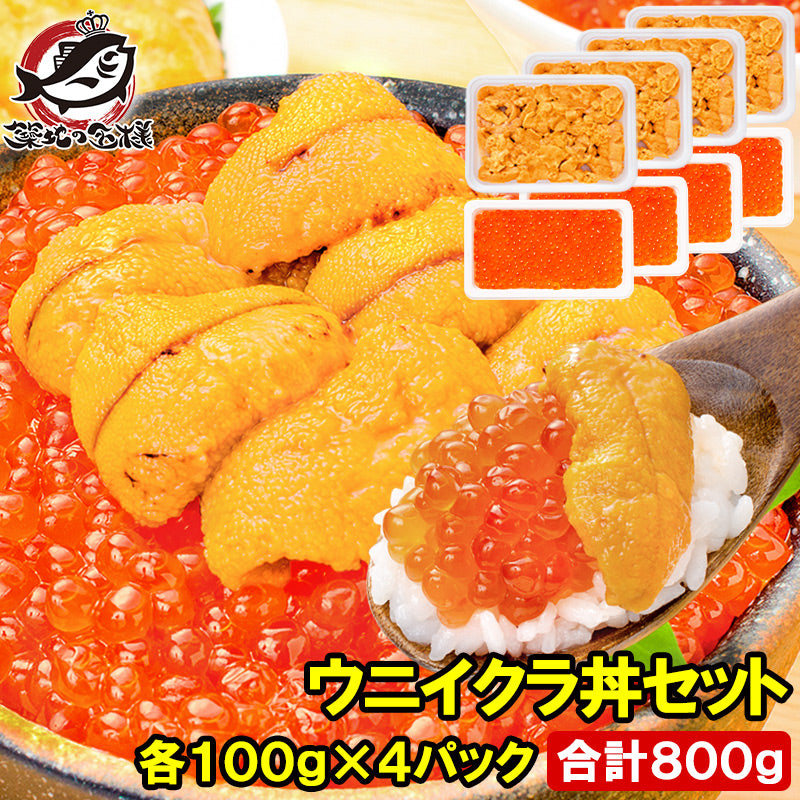 豊洲市場のウニイクラ丼セット 8杯分 無添加生ウニ400g&いくら醤油漬け400g 海鮮丼で約8杯分【うに ウニ いくら イクラ うにいくら丼 海鮮丼 手巻き寿司 寿司ネタ 刺身 福袋 豊洲 ギフト】