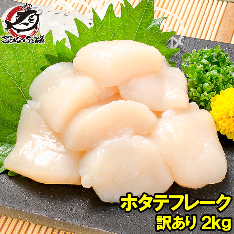 訳あり ホタテ ほたて 貝柱 ホタテフレーク 合計 2kg 1kg×2パック 業務用 割れほたて 北海道産のお刺身用生ほたてを瞬間冷凍 【ほたてフレーク 帆立貝柱 訳アリ わけあり ワケアリ 豊洲 寿司 刺身】