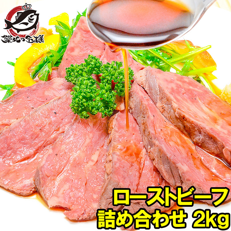 訳あり ローストビーフ ブロック 2kg 霜降りモモ肉トモサンカクのデパ地下仕様の高級ローストビーフ 約2kg詰め合わせ 平均4〜10個 オーストラリア産牛モモ肉を国内加工【牛肉 オードブル 豊洲市場 ギフト】