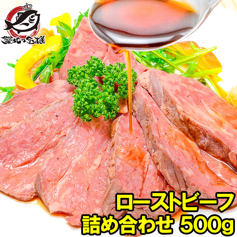 訳あり ローストビーフ ブロック 500g 詰め合わせ 平均1〜3個 霜降りモモ肉トモサンカクのデパ地下仕様の高級ローストビーフ オーストラリア産牛モモ肉を国内加工【牛肉 オードブル 豊洲市場 ギフト】