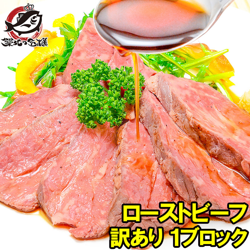 訳あり ローストビーフ ブロック 1本 約400 〜 500g 霜降りモモ肉トモサンカクのデパ地下仕様ローストビーフ 高品質なオーストラリア産牛モモ肉を国内加工 牛肉 オードブル ギフト】