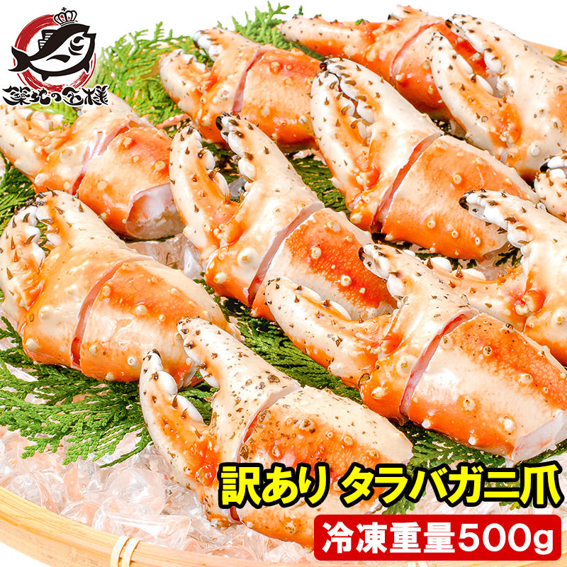 訳あり タラバガニ爪 たらばがに爪 500g かに爪 9~15個前後 形が不揃いなだけで超お得 わけあり 訳アリ タラバガニ たらばがに カニ爪 かに爪 かにつめ カニツメ カニつめ 蟹 タラバ たらば ボイル冷凍 豊洲市場 鍋 ギフト