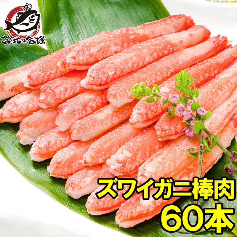 送料無料 ズワイガニ 棒肉 900g 20本入り ×3パック 合計60本 正規品 便利なボイルズワイガニむき身【かに足 かに脚 かに棒 かに肉 ズワイガニ ずわいがに かに カニ 蟹 豊洲 かに鍋 かにしゃぶ ギフト】