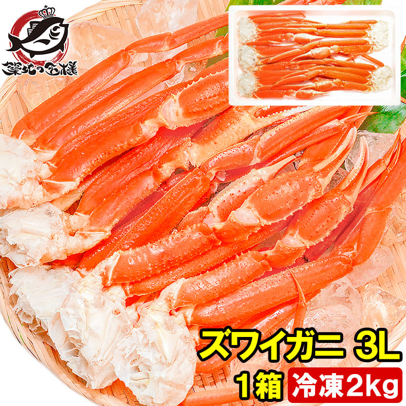 送料無料 ズワイガニ×1箱 3Lサイズ 2kg 本ズワイガニ 5肩前後 解凍するだけでOK ボイル冷凍ズワイガ二セクション【ズワイガニ ずわいがに かに カニ 蟹 ずわい蟹 豊洲 かに鍋 焼きガニ ギフト】