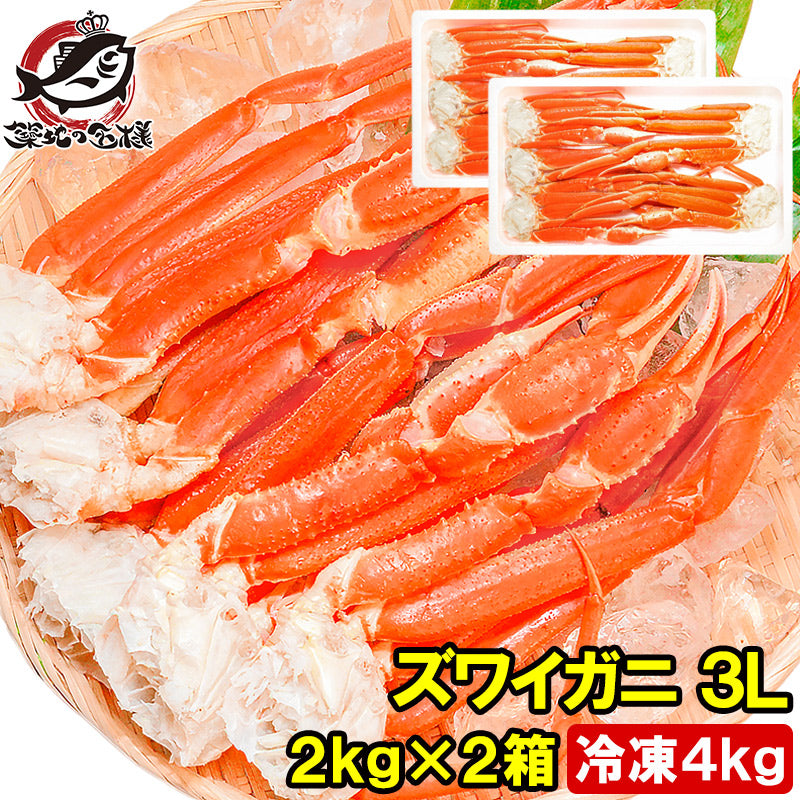 送料無料 ズワイガニ×2箱 3Lサイズ 4kg 本ズワイガニ 10肩前後 解凍するだけでOK ボイル冷凍ズワイガ二セクション【ズワイガニ ずわいがに かに カニ 蟹 ずわい蟹 豊洲 かに鍋 焼きガニ ギフト】