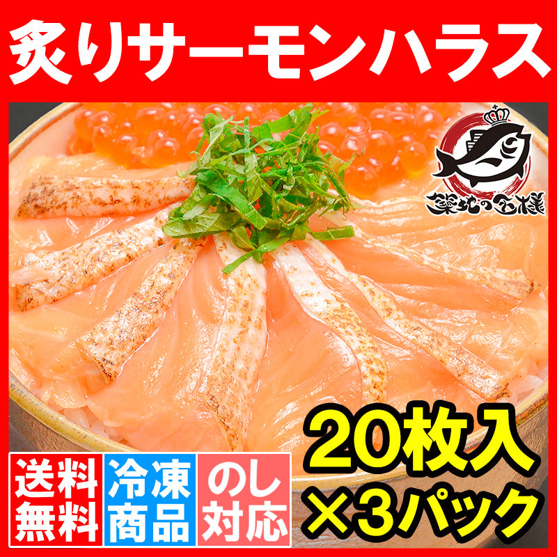 送料無料 炙りサーモンハラス 炙りトロサーモンスライス 160g 寿司ネタ用 20枚×3パック サーモンの大トロ部分、ハラスを炙ってスライス【刺身 炙りサーモン 焼きサーモン 鮭ハラス アトランティックサーモン 業務用 料理】