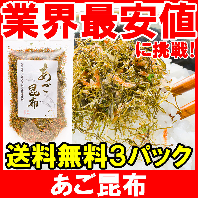 メール便 送料無料 あご昆布 高級ふりかけ 90g×3 ご飯のお供、おにぎりの具、おつまみに【あご削り昆布 あごふりかけ あごだし おとなのふりかけ 生ふりかけ ソフトふりかけ お弁当 朝食 おむすび 削り節 昆布 飛魚 トビウオ】【常温商品】