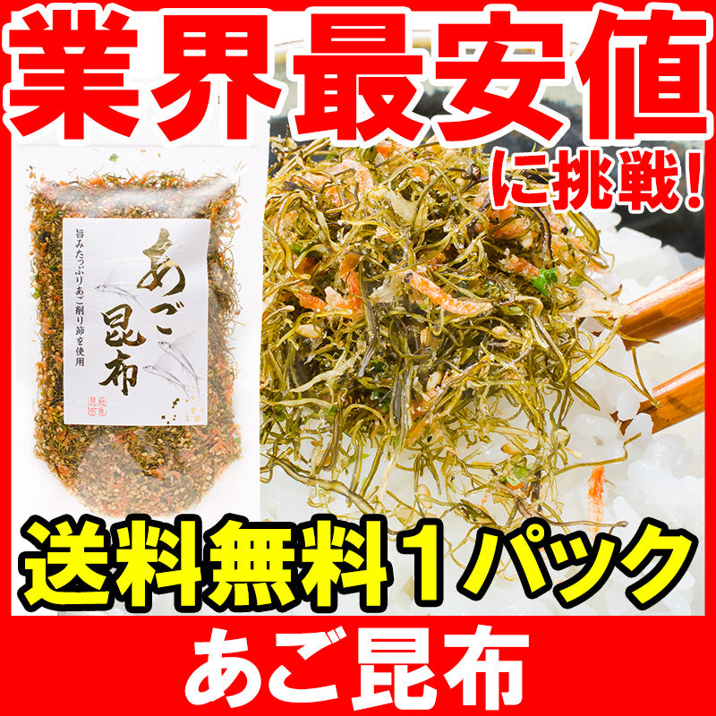 メール便 送料無料 あご昆布 高級ふりかけ 90g×1 ご飯のお供、おにぎりの具、おつまみに【あご削り昆布 あごふりかけ あごだし おとなのふりかけ 生ふりかけ ソフトふりかけ お弁当 朝食 おむすび 削り節 昆布 飛魚 トビウオ】【常温商品】
