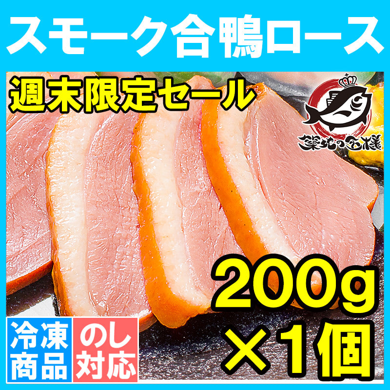 【週末限定セール】送料無料 合鴨ロース 合鴨スモーク 燻製 冷凍 1本200g前後 脂がのった絶品のスモーク合鴨ロース!オードブルにどうぞ!【合鴨 アイガモ あいがも 鴨肉 鴨南蛮 鴨せいろ 鴨料理 鴨燻製 ロース ハム おつまみ 酒の肴 豊洲市場 豊洲市場 ギフト】