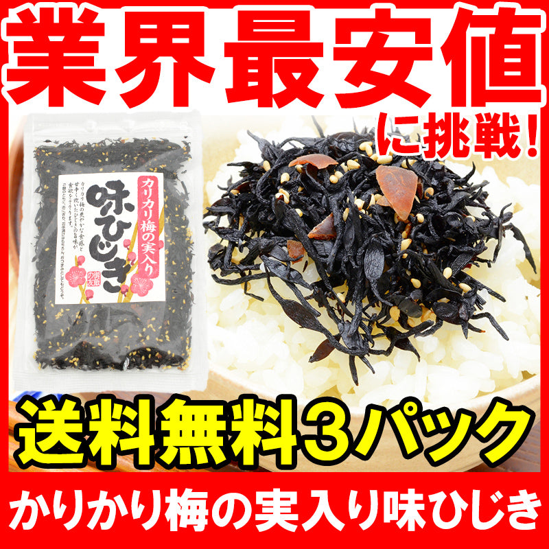 メール便 送料無料 カリカリ梅の実入り 味ひじき ひじき ふりかけ 300g 100g ×3パック ご飯のお供 おにぎりの具 お茶漬け おつまみ 生ふりかけ ソフトふりかけ ひじきごはん しそひじき【常温商品】