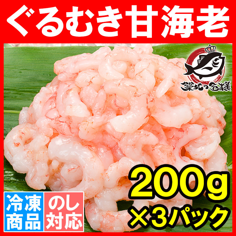 送料無料 甘海老 むきえび ぐるむき甘海老200g×3パック サラダ 寿司用 完全に殻むき済み【小エビのカクテルサラダ 甘海老 甘えび 甘エビ あまエビ あまえび アマエビ むき海老 ムキエビ 寿司ネタ 豊洲市場 豊洲市場 業務用 サイゼリヤ】