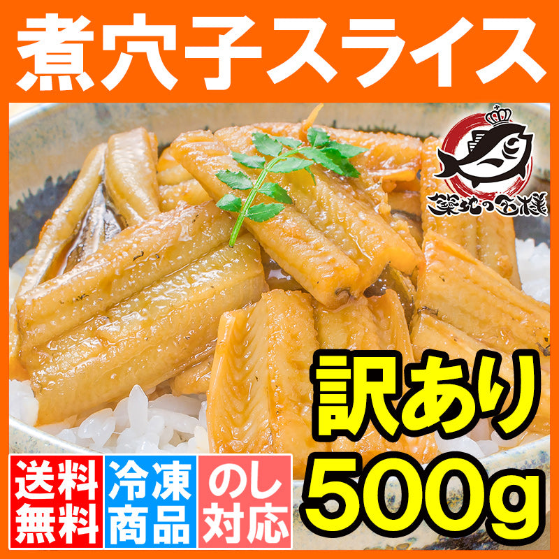 送料無料 訳あり 穴子 煮込み真穴子スライス 不揃い 500g 巻物、穴子丼、酢の物等に【訳あり 訳アリ わけあり 穴子 あなご アナゴ 煮あなご 煮アナゴ 煮穴子 穴子丼 あなご丼 寿司ねた アナゴ箱飯 豊洲市場 江戸前寿司 ギフト】r