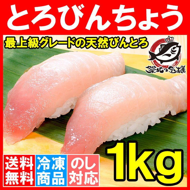 送料無料 トロびんちょうまぐろ 1kg ワンランク上の天然トロびんちょう このグレードはスーパーでは買えません【とろびんちょう びんとろ ビントロ びんながまぐろ ビンナガマグロ 豊洲市場 刺身 寿司 ギフト】
