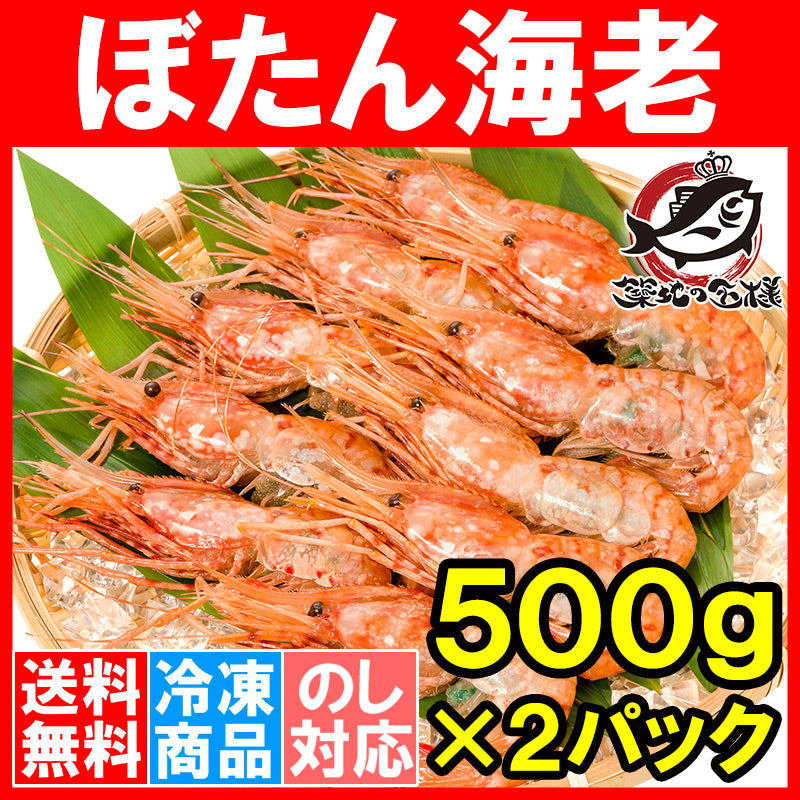送料無料 ボタン海老 ぼたん海老 1kg 業務用 500g ×2パック お刺身用 希少な特大 Lサイズ。大きくトロけるボタン海老は甘みが違う。 箱入りで豪華ギフトにも最適【ぼたんえび ぼたんエビ ボタンエビ ボタンえび バーベキュー ギフト】