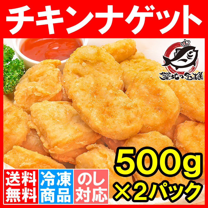 送料無料 チキンナゲット 合計1kg 500g×2パック 業務用【チキンナゲット チキン ナゲット から揚げ 唐揚げ からあげ 冷凍食品 お弁当 お惣菜 フライ 業務用】
