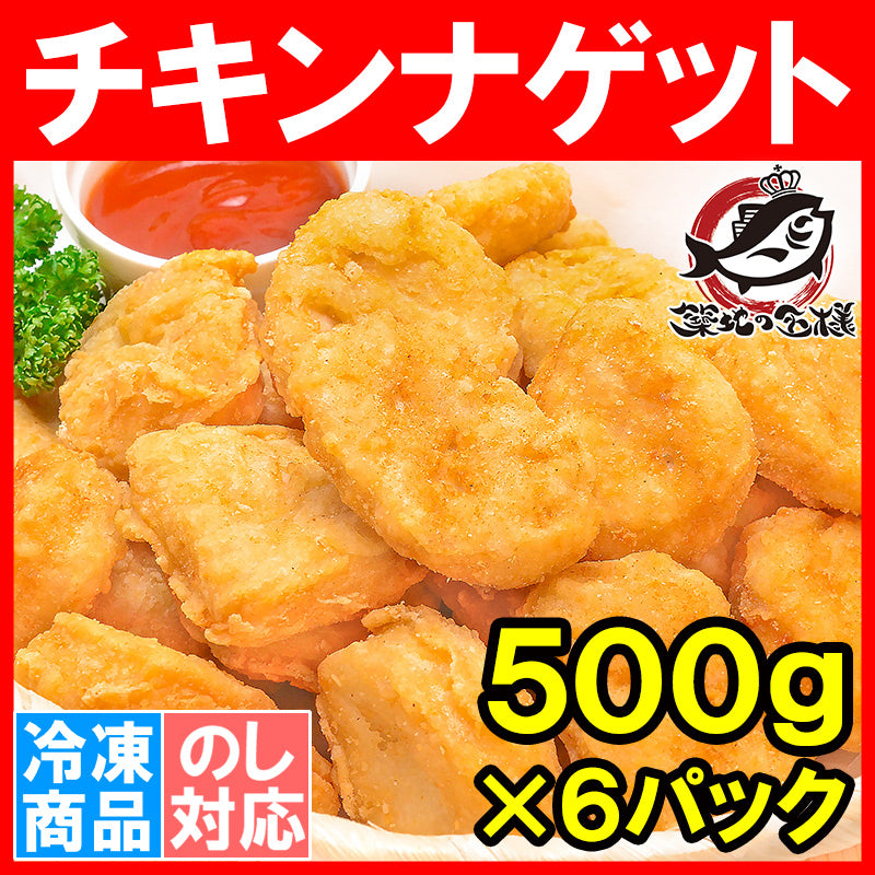 送料無料 チキンナゲット 合計3kg 500g×6パック 業務用【チキンナゲット チキン ナゲット から揚げ 唐揚げ からあげ 冷凍食品 お弁当 お惣菜 フライ 業務用】r