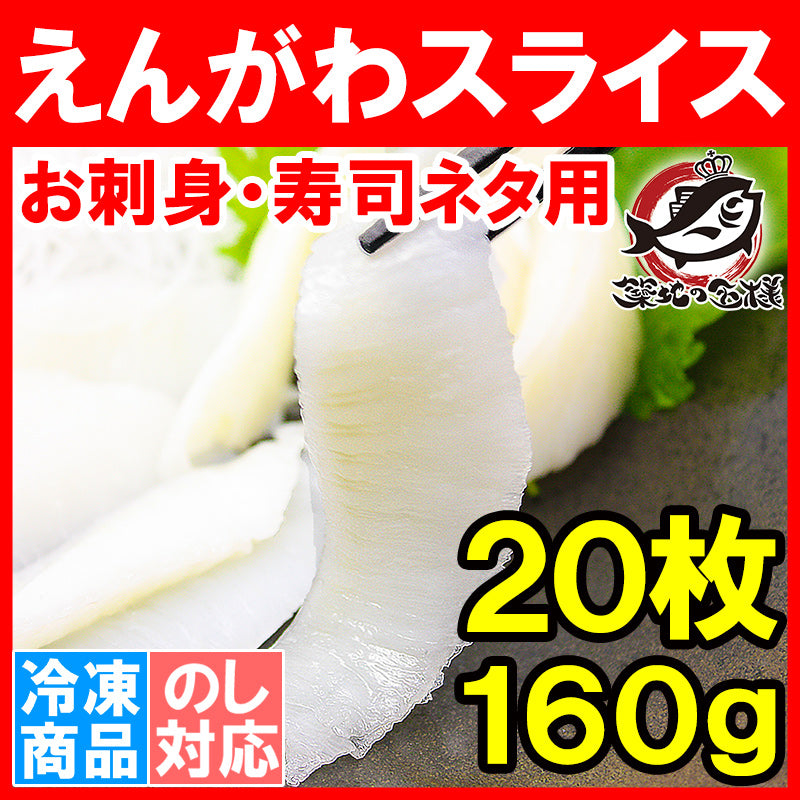 送料無料 えんがわ スライス 160g 8g×20枚 高級カラスガレイ 大人気 お刺身用カレイのえんがわ【えんがわ エンガワ 縁側 かれいえんがわ カレイえんがわ 炙りえんがわ 刺身 寿司 寿司ネタ ギフト】