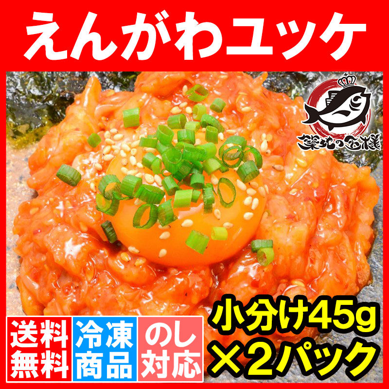 送料無料 えんがわ ユッケ風 90g 小分け45g×2パック 韓国風のピリ辛タレでユッケ風に仕上げました。【えんがわ エンガワ 縁側 ユッケ 韓国風 海鮮惣菜 ご飯のお供 おかず おつまみ 珍味 酒の肴 豊洲市場】