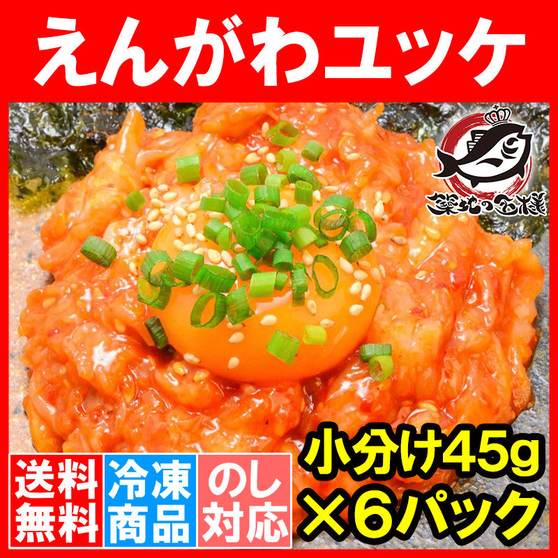送料無料 えんがわ ユッケ風 270g 小分け45g×6パック 韓国風のピリ辛タレでユッケ風に仕上げました。【えんがわ エンガワ 縁側 ユッケ 韓国風 海鮮惣菜 ご飯のお供 おかず おつまみ 珍味 酒の肴 豊洲市場】
