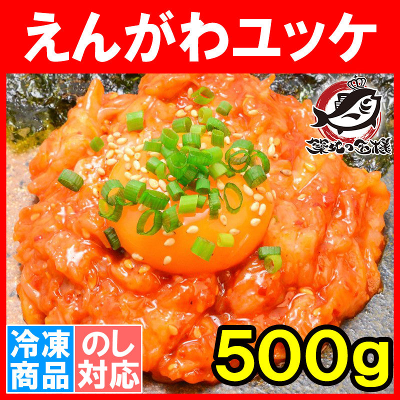 送料無料 えんがわ ユッケ風 黄金かれいの縁側ユッケ風 業務用500g 韓国風のピリ辛タレでユッケ風に仕上げました【えんがわ エンガワ かれい 海鮮キムチ ご飯のお供 おかず 朝ごはん おつまみ 酒の肴 寿司 海鮮 刺身 ギフト】