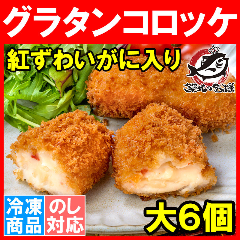 【送料無料】グラタンコロッケ カニ入り 80g×6個 合計480g×1パック 衣付きで揚げるだけ!ちょっと贅沢な紅ずわいがに入りのこだわりグラコロ コロッケ グラタン マカロニ 業務用 冷凍食品 おかず お弁当 フライ 築地市場 豊洲市場