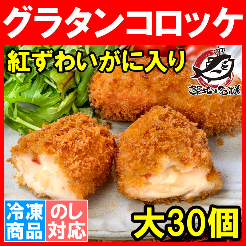 【送料無料】 グラタンコロッケ カニ入り 80g×6個 合計480g×5パック 合計30個 衣付きで揚げるだけ!ちょっと贅沢な紅ずわいがに入りのこだわりグラコロ コロッケ グラタン マカロニ 業務用 冷凍食品 おかず お弁当 フライ 築地市場 豊洲市場