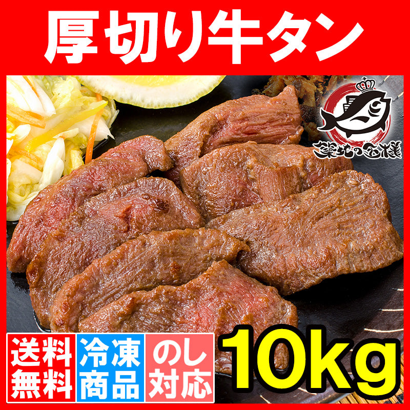 送料無料 牛たん 牛タン 厚切り 牛タン 合計 10kg 1kg×10パック 業務用 厚切り牛タン スライス タン たん 味付け 仙台名物 ぎゅうたん たん塩 タン塩 アメリカ産 カナダ産 焼肉 鉄板焼き ステーキ BBQ バーベキュー お中元 お歳暮 豊洲市場 豊洲市場 ギフトrn