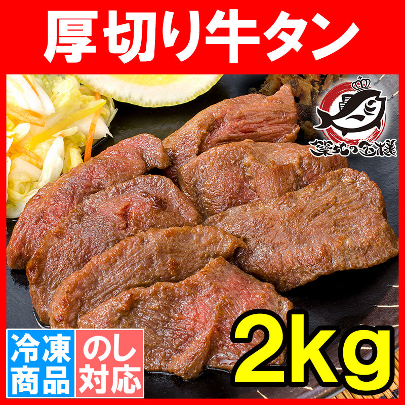 送料無料 牛たん 牛タン 厚切り 牛タン 合計 2kg 1kg×2パック 業務用 厚切り牛タン スライス タン たん カット済み 味付け 仙台名物 ぎゅうたん 加工牛肉 たん塩 タン塩 アメリカ産 カナダ産 焼肉 鉄板焼き ステーキ BBQ バーベキュー お中元 お歳暮 築地 豊洲 ギフトrn
