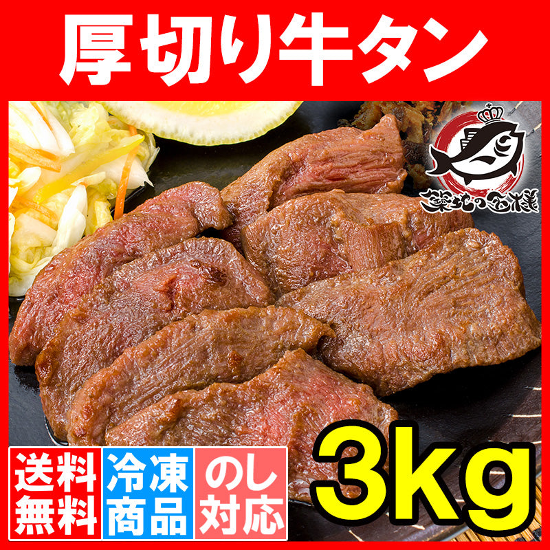 送料無料 牛たん 牛タン 厚切り 牛タン 合計 3kg 1kg×3パック 業務用 厚切り牛タン スライス タン たん 味付け 仙台名物 ぎゅうたん たん塩 タン塩 アメリカ産 カナダ産 焼肉 鉄板焼き ステーキ BBQ バーベキュー お中元 お歳暮 豊洲市場 豊洲市場 ギフトrn
