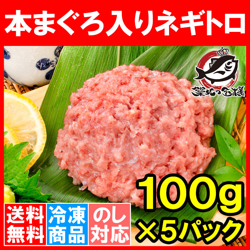 送料無料 ネギトロ ねぎとろ 本マグロ入り王様のネギトロ 100g×5パック 合計 500g  原料に本マグロを30配合し、まぐろたたき風に仕上げました ネギトロ丼 本まぐろ メバチマグロ まぐろ マグロ 鮪 刺身 寿司 業務用 豊洲市場  豊洲市場 ギフト