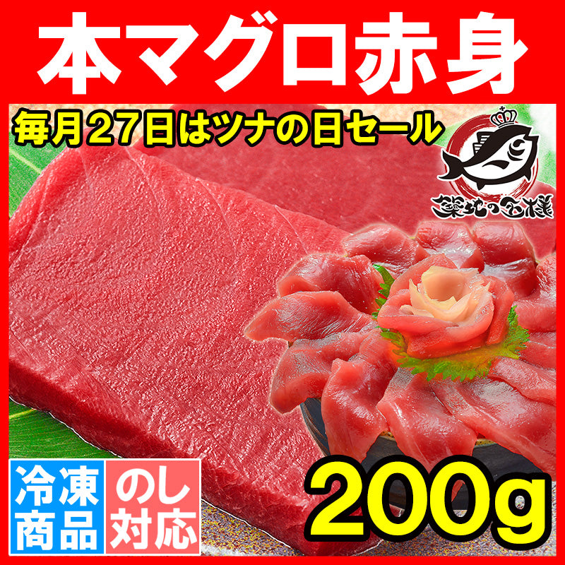 【毎月27日⇒ツナの日限定セール】本マグロ 本まぐろ 赤身 200g 正規品 豊洲の王様ブランドまぐろ 通が唸る本マグロの真髄は赤身 しっとりと濃厚な旨味。【本鮪 鮪 まぐろ マグロ クロマグロ 刺身 寿司 海鮮丼 冷凍 maguo ギフト】