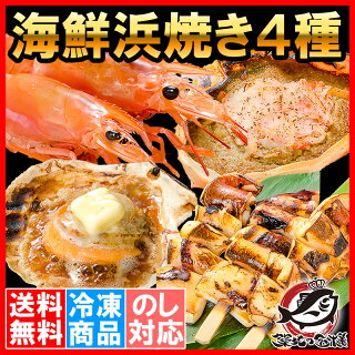 【送料無料】海鮮浜焼き 4種セット 海鮮バーベキューセット 北海道産ほたて10枚 かにみそ甲羅盛り2個 いかおやじ串10本 特大赤海老20尾 BBQセット 海鮮寄せ鍋 鍋セット