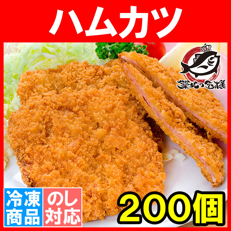 送料無料 ハムカツ 昔ながらのハムカツ 合計200個 20個×10パック 10kg 揚げるだけ。業務用サイズのお買い得品【ハムカツ ハムフライ とんかつ トンカツ 給食メニュー 駄菓子 冷凍食品 おかず お弁当 フライ 業務用 豊洲市場 豊洲市場】