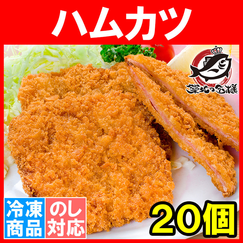 送料無料 ハムカツ 昔ながらのハムカツ 50g×20個 1kg 揚げるだけ。業務用サイズのお買い得品【ハムカツ ハムフライ とんかつ トンカツ 給食メニュー 駄菓子 冷凍食品 おかず お弁当 フライ 業務用 豊洲市場 豊洲市場】