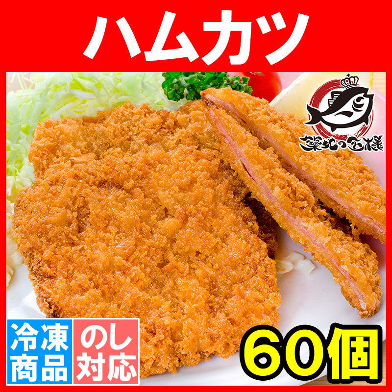 送料無料 ハムカツ 昔ながらのハムカツ 合計60個 20個×3パック 3kg 揚げるだけ。業務用サイズのお買い得品【ハムカツ ハムフライ とんかつ トンカツ 給食メニュー 駄菓子 冷凍食品 おかず お弁当 フライ 業務用 豊洲市場 豊洲市場】