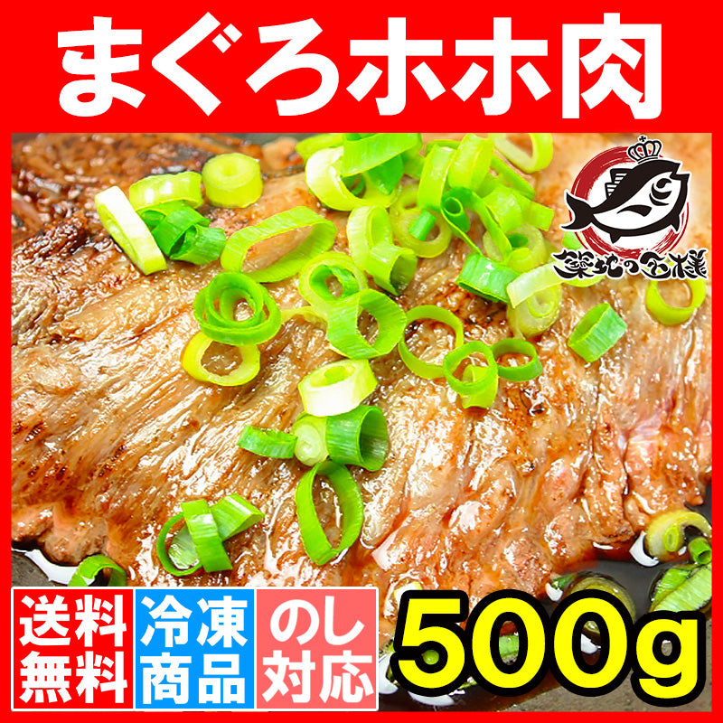 送料無料 まぐろ ホホ肉 幻のまぐろほほ肉 500g 生でお刺身で食べられます⇒当店だけかも!?超高鮮度。100%スーパーでは買えません!【まぐろ マグロ 鮪 築地 ホホ肉 頬肉 まぐろビンタ焼き ステーキ 豊洲市場 豊洲市場 ギフト】