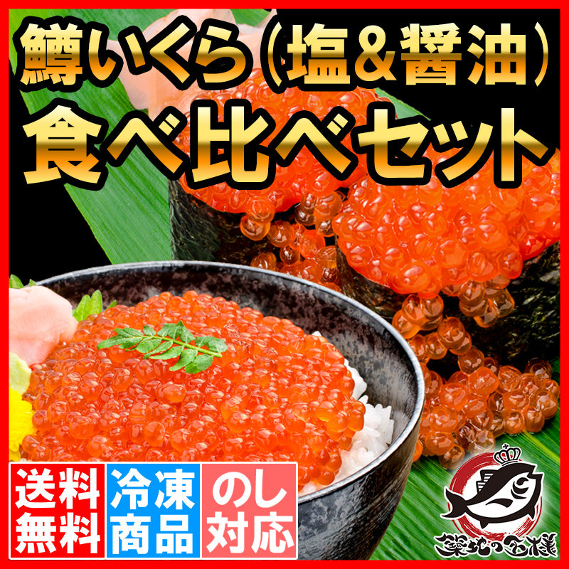 送料無料 鱒イクラ食べ比べセット 塩いくら 500g & いくら醤油漬け 500g 合計 1kg ロシア産 北海道製造 鱒いくら 鮭鱒いくら いくら醤油漬け 鱒子 鱒卵 醤油いくら いくら丼 イクラ丼 海鮮丼 豊洲市場 寿司 刺身 料理 ギフト