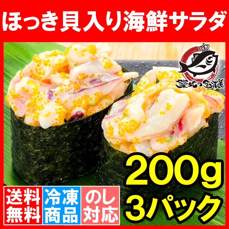 送料無料 ほっき貝入り海鮮サラダ 200g×3パック 寿司ネタ用 ほっき貝 イカ 海鮮サラダ チューブパックでネタをのせるだけでお寿司が完成 ホッキ貝 北寄貝 寿司ねた 寿司ネタ 手巻き寿司 いか サラダ 回転寿司 豊洲市場 業務用rn