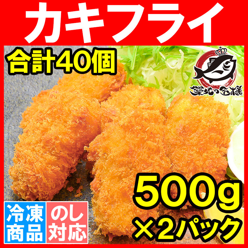 送料無料 カキフライ 牡蠣フライ 手造りカキフライ 1kg 500g×2パック レストランで使っている業務用カキフライです【かき カキ 牡蠣 牡蛎 かきフライ カキフライ 牡蠣フライ 業務用 冷凍食品 鍋 ギフト】