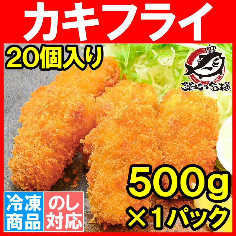 送料無料 カキフライ 牡蠣フライ 500g 20個 レストランで使っている業務用カキフライです【かき カキ 牡蠣 牡蛎 かきフライ カキフライ 牡蠣フライ 業務用 冷凍食品 鍋 ギフト】