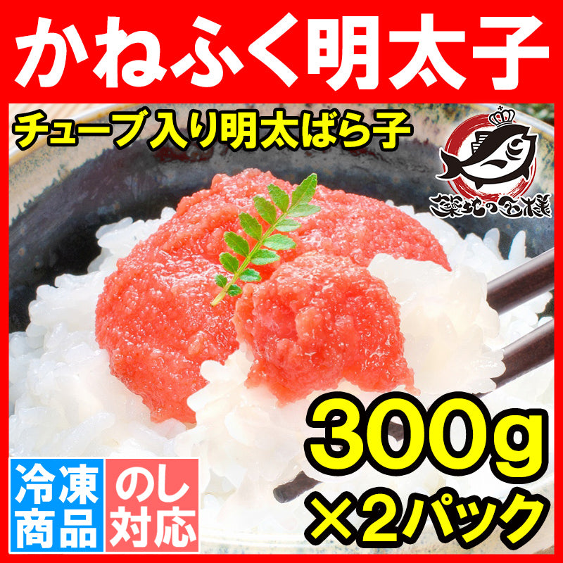 送料無料 かねふく 明太子 チューブ入り 明太子 ばら子 300g×2パック 老舗かねふくの味の明太バラ子 パスタ おにぎり等に最適です【明太子 めんたいこ 辛子明太子 明太パスタ 明太子ソース ほぐしめんたい ギフト】