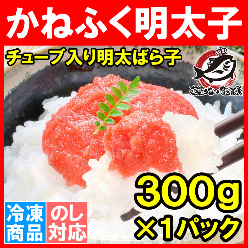 送料無料 かねふく 明太子 チューブ入り 明太子 ばら子 300g 老舗かねふくの味の明太バラ子 パスタ おにぎり等に最適です【明太子 めんたいこ 辛子明太子 明太パスタ 明太子ソース ほぐしめんたい ギフト】