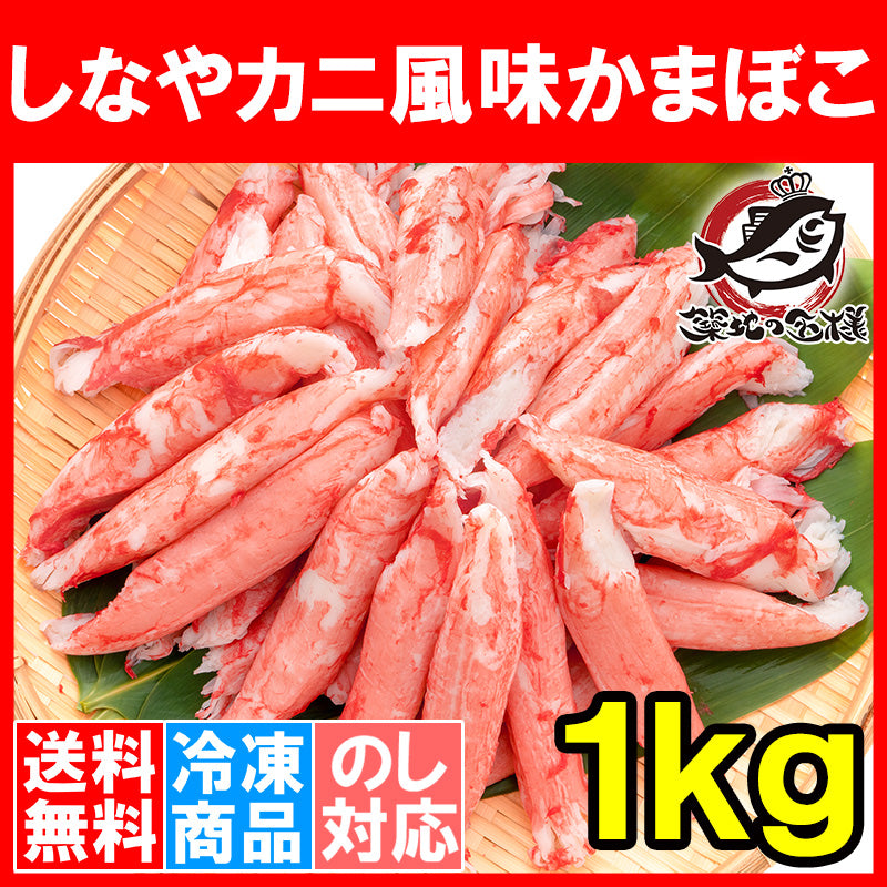 送料無料 カニカマ カニ風味かまぼこ 業務用 1kg 旨味も食感もほぼカニを目指した逸品 しなやかにサラダ かにサラダ カニサラダ シーフードサラダ かまぼこ 寿司ネタ かにかま カニかま かに カニ 蟹 魚肉 豊洲市場 冷凍食品