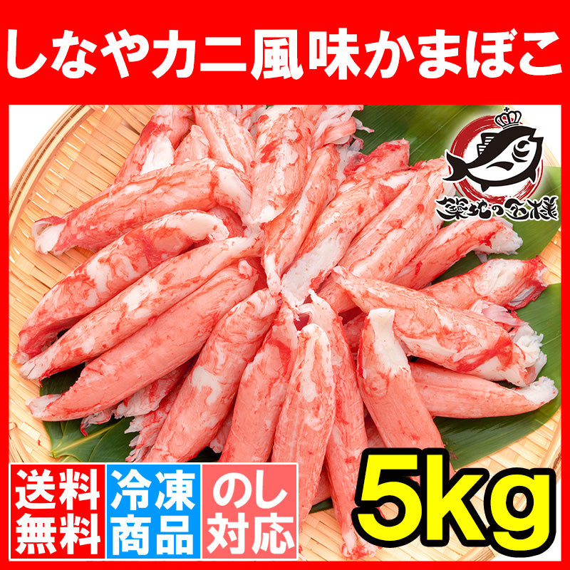送料無料 カニカマ カニ風味かまぼこ 業務用 1kg×5袋 合計5kg 旨味も食感もほぼカニを目指した逸品 しなやかにサラダ かにサラダ カニサラダ シーフードサラダ かまぼこ 寿司ネタ かにかま カニかま かに カニ 蟹 魚肉 豊洲市場 冷凍食品