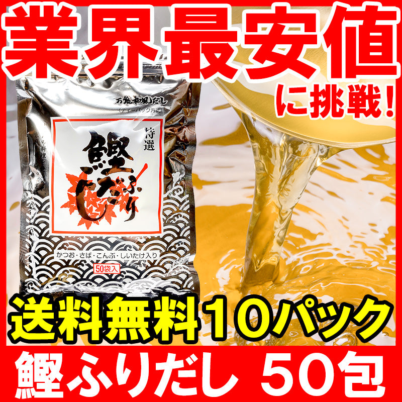 メール便 送料無料 かつおだし 鰹ふりだし 三幸産業 和風だし 合計500包 50包入り×10 鰹 さば 昆布 椎茸入り【万能和風だし 鰹だし かつおだし かつおぶし だしパック ティーバッグ 鰹節 昆布 鰹節 出汁 椎茸 鰯 おせち】【常温商品】