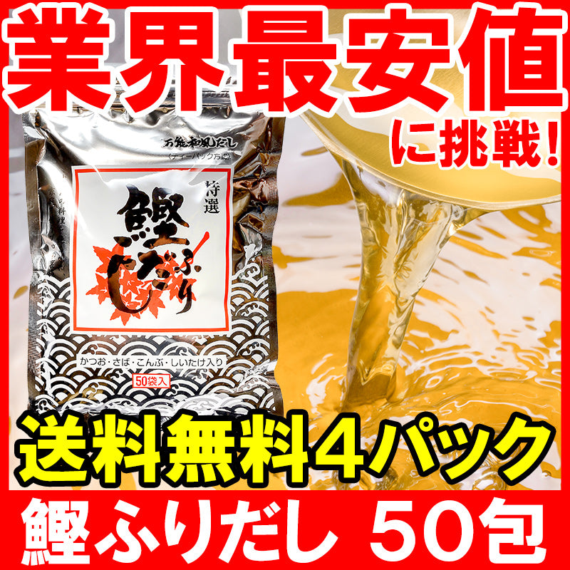 メール便 送料無料 かつおだし 鰹ふりだし 三幸産業 和風だし 合計200包 50包入り×4 鰹 さば 昆布 椎茸入り【万能和風だし 鰹だし かつおだし かつおぶし だしパック ティーバッグ 鰹節 昆布 鰹節 出汁 椎茸 鰯 おせち】【常温商品】