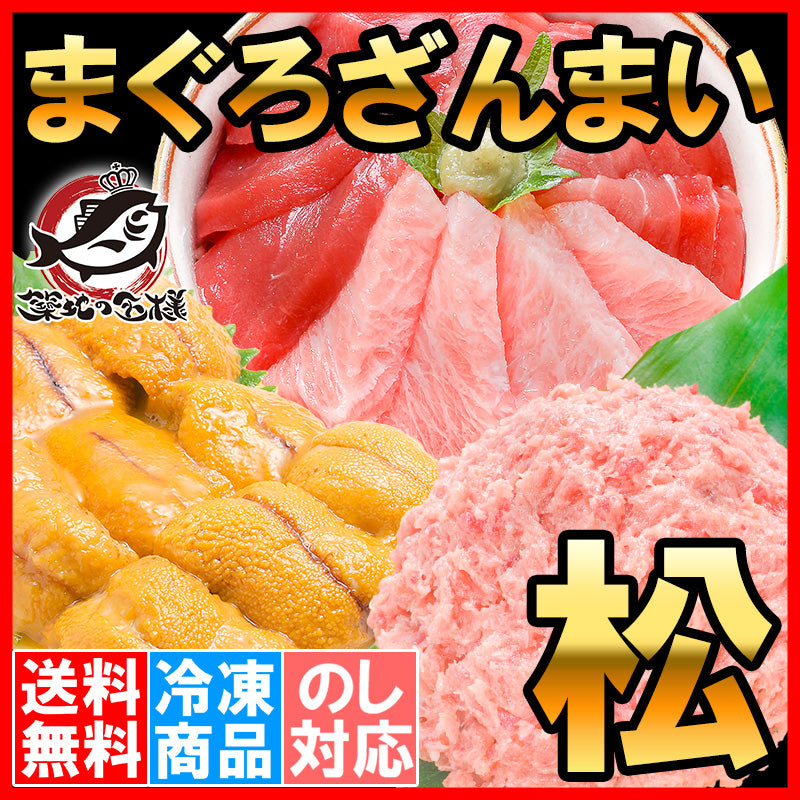 まぐろセット まぐろざんまい「松」 海鮮セット 本マグロ 大トロ 中トロ 赤身 3色セット 南まぐろネギトロ×2 無添加うに 通が唸る本マグロを極めるギフトセット!専用ギフトボックス入り 豊洲市場