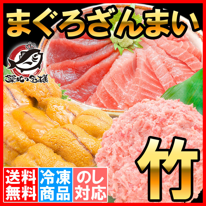 まぐろセット まぐろざんまい「竹」 海鮮セット 本マグロ 中トロ 赤身 2色セット 南まぐろネギトロ×2 無添加うに 通が唸る本マグロを極めるギフトセット!専用ギフトボックス入り 豊洲市場