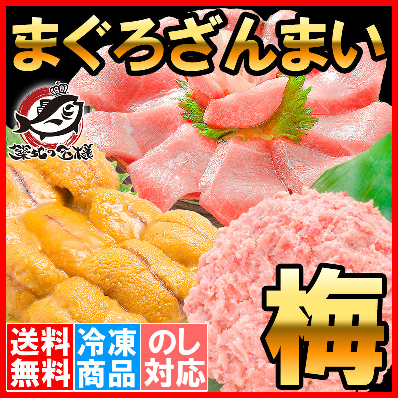 まぐろセット まぐろざんまい「梅」 海鮮セット 本マグロ 中トロ 南まぐろネギトロ×2 無添加うに 通が唸る本マグロを極めるギフトセット!専用ギフトボックス入り 豊洲市場